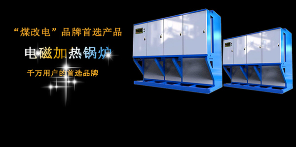 電磁加熱鍋爐比電阻式鍋爐價格貴在哪里？